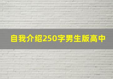 自我介绍250字男生版高中