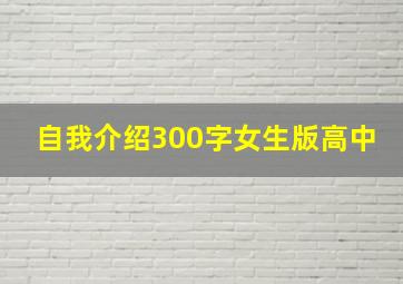 自我介绍300字女生版高中