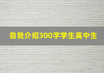 自我介绍300字学生高中生