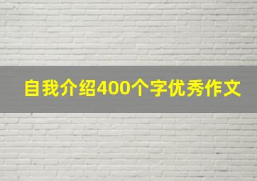 自我介绍400个字优秀作文