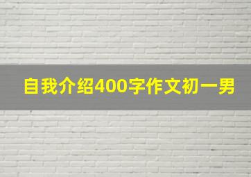 自我介绍400字作文初一男