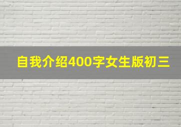 自我介绍400字女生版初三