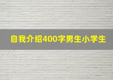 自我介绍400字男生小学生