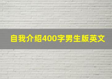 自我介绍400字男生版英文