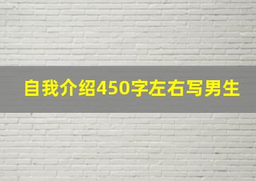 自我介绍450字左右写男生