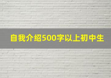 自我介绍500字以上初中生