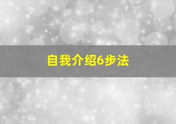 自我介绍6步法