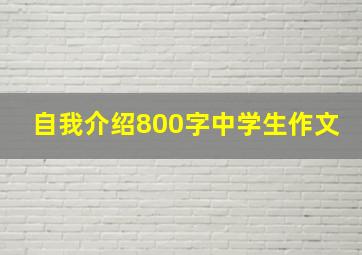 自我介绍800字中学生作文