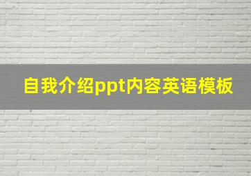 自我介绍ppt内容英语模板