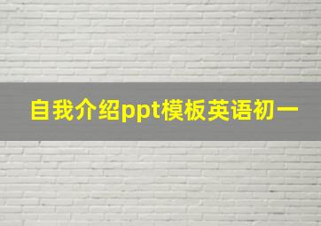 自我介绍ppt模板英语初一