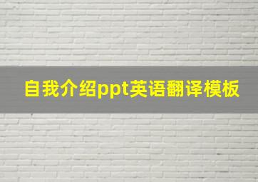 自我介绍ppt英语翻译模板