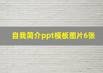 自我简介ppt模板图片6张