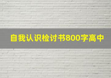 自我认识检讨书800字高中