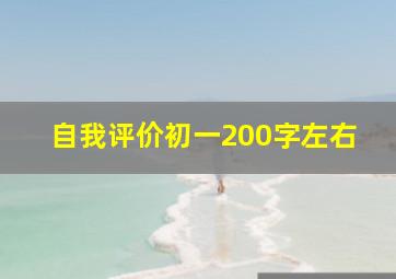 自我评价初一200字左右