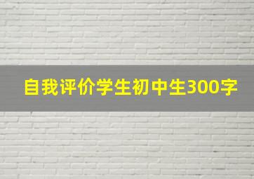 自我评价学生初中生300字