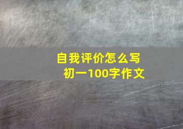 自我评价怎么写初一100字作文