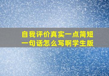 自我评价真实一点简短一句话怎么写啊学生版