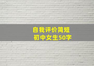 自我评价简短初中女生50字