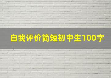 自我评价简短初中生100字