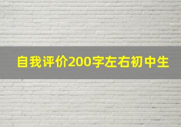 自我评价200字左右初中生