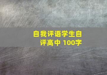 自我评语学生自评高中 100字