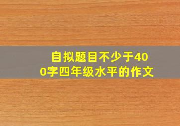 自拟题目不少于400字四年级水平的作文