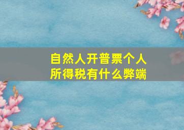 自然人开普票个人所得税有什么弊端