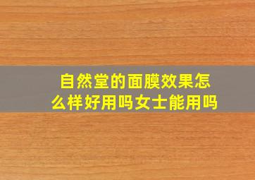 自然堂的面膜效果怎么样好用吗女士能用吗