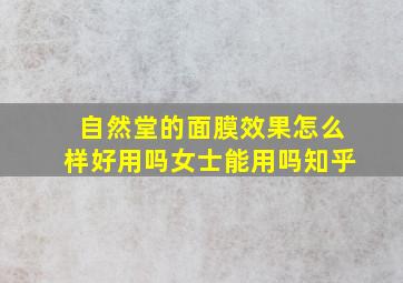 自然堂的面膜效果怎么样好用吗女士能用吗知乎