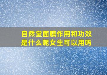 自然堂面膜作用和功效是什么呢女生可以用吗