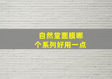 自然堂面膜哪个系列好用一点