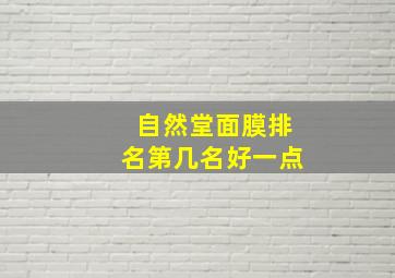 自然堂面膜排名第几名好一点