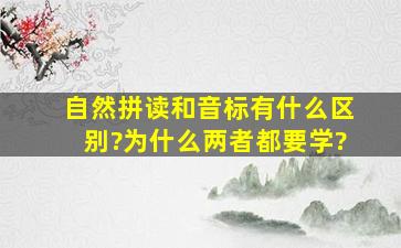 自然拼读和音标有什么区别?为什么两者都要学?