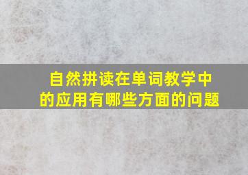 自然拼读在单词教学中的应用有哪些方面的问题