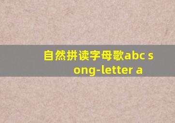 自然拼读字母歌abc song-letter a