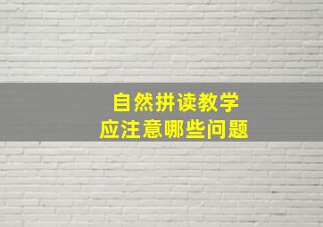 自然拼读教学应注意哪些问题