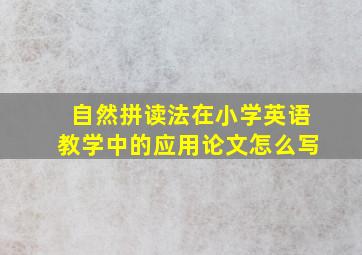 自然拼读法在小学英语教学中的应用论文怎么写