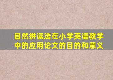 自然拼读法在小学英语教学中的应用论文的目的和意义