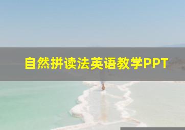 自然拼读法英语教学PPT