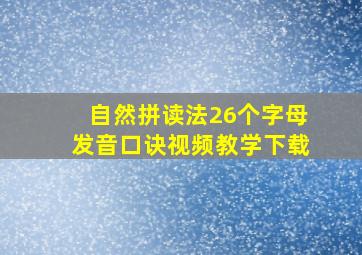 自然拼读法26个字母发音口诀视频教学下载