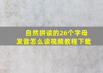 自然拼读的26个字母发音怎么读视频教程下载