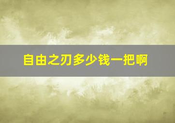 自由之刃多少钱一把啊