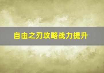 自由之刃攻略战力提升