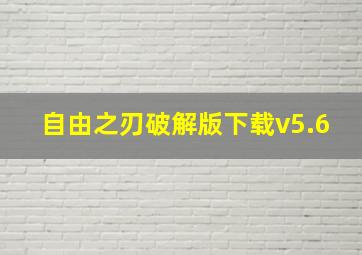 自由之刃破解版下载v5.6