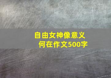 自由女神像意义何在作文500字