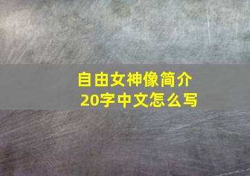 自由女神像简介20字中文怎么写