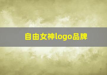 自由女神logo品牌