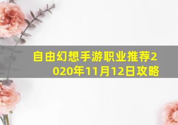 自由幻想手游职业推荐2020年11月12日攻略