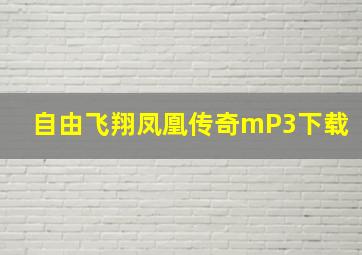 自由飞翔凤凰传奇mP3下载