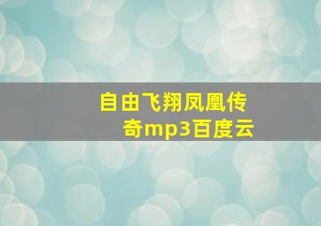 自由飞翔凤凰传奇mp3百度云